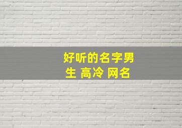 好听的名字男生 高冷 网名